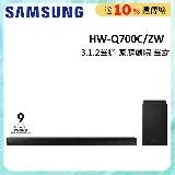 (贈10%購物金)SAMSUNG三星HW-Q700C 3.1.2聲道家庭劇院聲霸 HW-Q700C/ZW