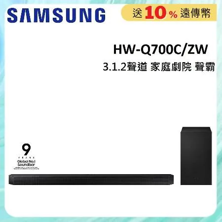 (贈10%遠傳幣)SAMSUNG三星HW-Q700C 3.1.2聲道家庭劇院聲霸 HW-Q700C/ZW