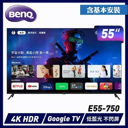 【促銷】BenQ 55型 4K量子點大型液晶 E55-750 送安裝+送樂美雅保溫杯