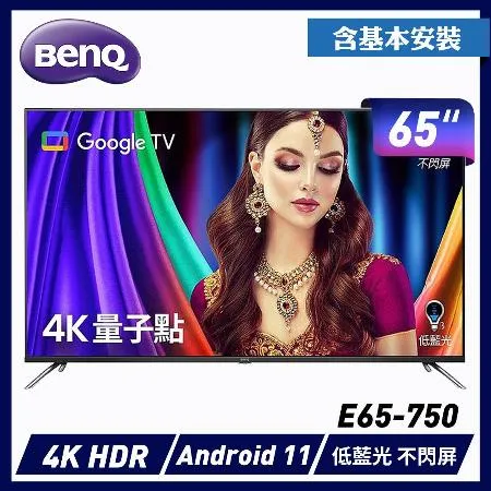 【促銷】BenQ 65型 4K量子點大型液晶 E65-750 送安裝+送樂美雅保溫杯