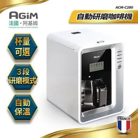 AGiM法國阿基姆 自動研磨咖啡機 ACM-C280 咖啡機 研磨機 磨豆機