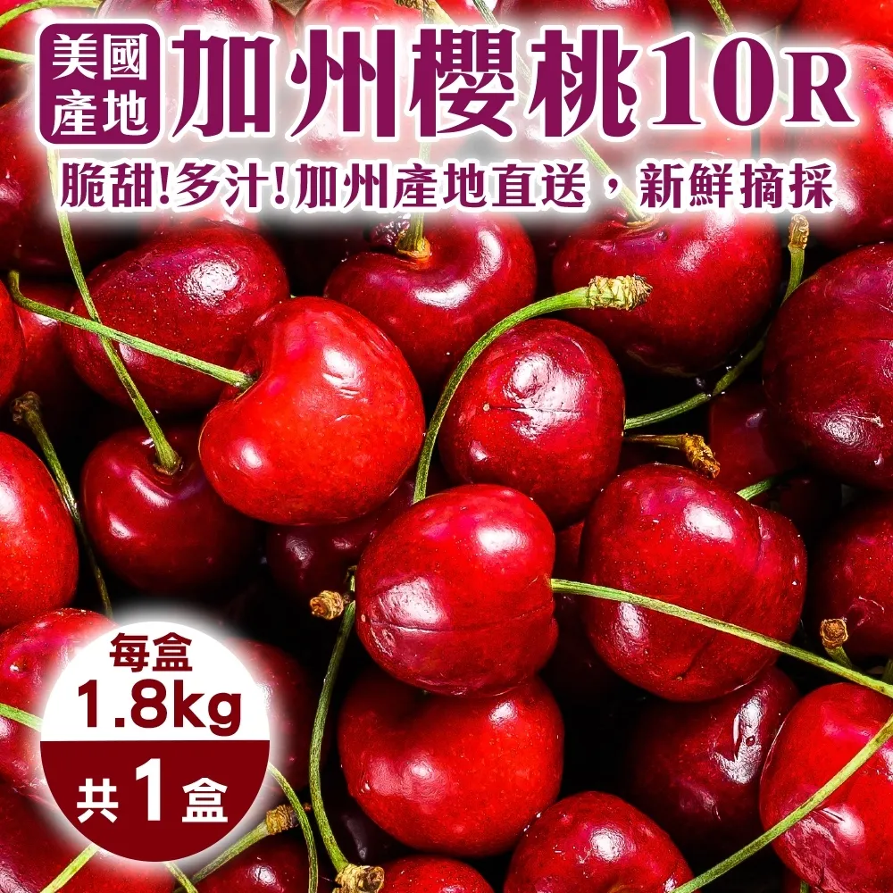 【果之蔬】美國空運加州10R櫻桃(約1.8kg/盒)