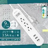 【KINYO】9呎2.7M 延長線3P1開3插3USB快充3.5A(CGU313-9)台灣製造‧新安規