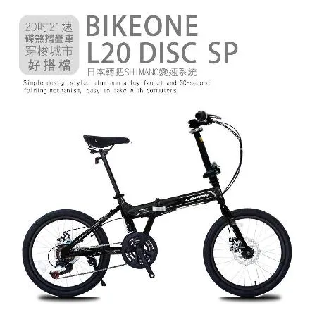 BIKEONE L20 DISC-SP 20吋21速日本轉把SHIMANO變速系統碟煞摺疊車簡約設計風格穿梭城市好搭檔