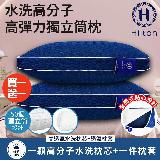 【Hilton 希爾頓】高分子高彈力獨立筒枕/買一送一(水洗枕芯x2+枕套x2)(B0266-M)