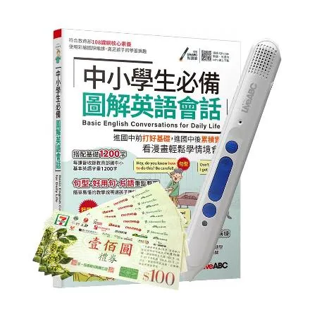 中小學生必備 圖解英語會話+ LiveABC智慧點讀筆16G（Type-C充電版）+7-11禮券500元