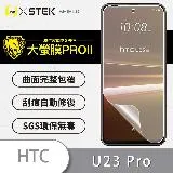 O-ONE【大螢膜-螢幕保護貼】HTC U23 Pro 亮面透明／磨砂霧面款美國頂級原料犀牛皮保護貼刮痕自動修復