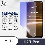 O-ONE【護眼螢膜-抗藍光保護貼】HTC U23 Pro 滿版全膠抗藍光螢幕保護貼