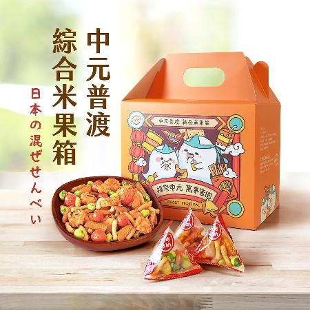 【活力本味】中元普渡綜合米果箱460gx2盒