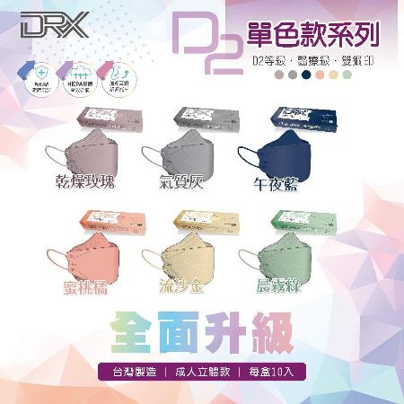DRX 達特世
D2立體口罩 任5盒