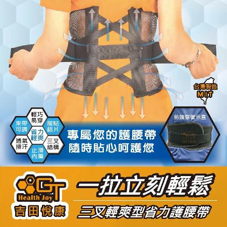 吉田悅康GT
輕爽省力三叉式護腰帶