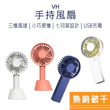 VH悠手持風扇 VH悠便攜式手持風扇 小米手持風扇 小米無線 防疫 好米