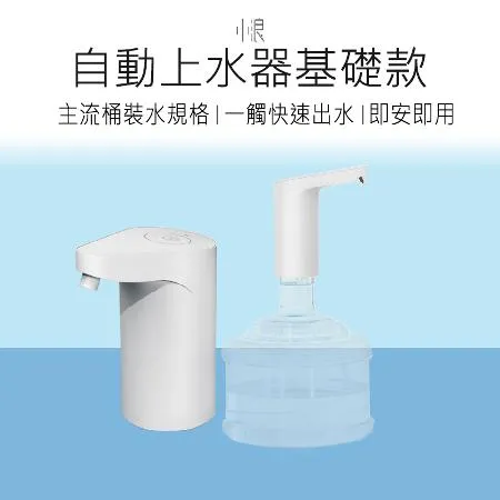 小浪自動上水器 飲水器 飲水機 吸水器 提桶器 水桶取水器 上水器 好米