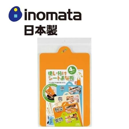 日本製【INOMATA】多彩砧板4枚組