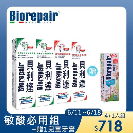 Biorepair貝利達
(全效*2/抗敏*2)牙膏組