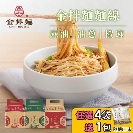【買4送1】618限定組合 金拌麵-金門麵線任選4袋加送1包(口味隨機出貨)