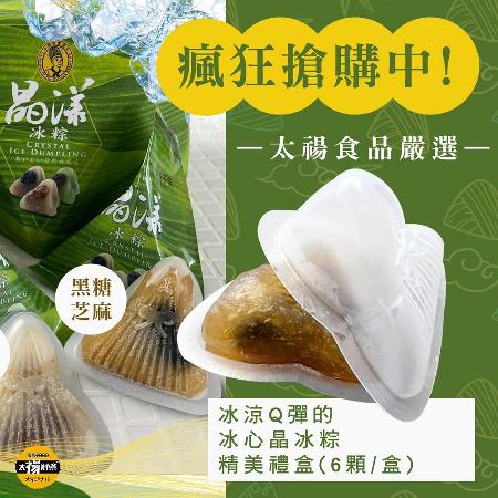 【太禓食品】晶漾冰心仲夏冰粽x2盒 (6顆/盒)