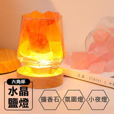 【2入超值組】六角杯天然水晶鹽燈  添精油擴香 LED實木底座