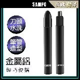 【SAMPO 聲寶】鋁合金電動鼻毛刀/鼻毛剪刀 EY-Z2204L