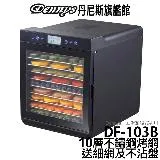 Dennys 十層微電腦定時溫控乾果機 食物乾燥機 DF-103B