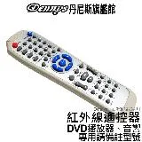 Dennys 紅外線遙控器 DVD播放機及DVD音響皆適用