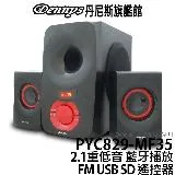 Dennys 藍牙 2.1聲道 USB SD FM 多媒體喇叭 PYC829-MF35