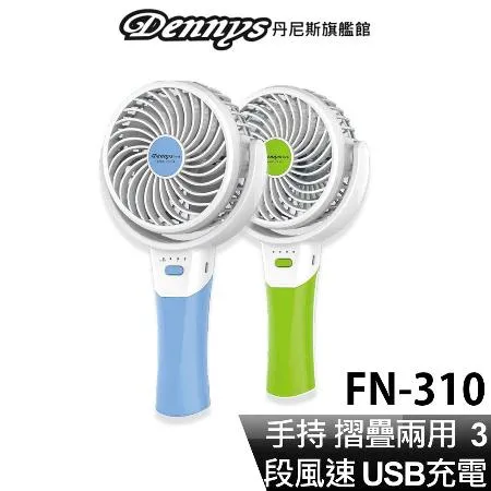 Dennys 4吋USB充電式可摺疊迷你手持風扇 FN-310