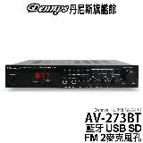 dennys 藍牙 usb sd fm mp3 雙組喇叭輸出迷你擴大機 av-273bt 附遙控器