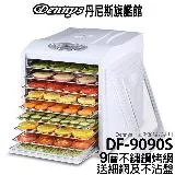 Dennys 九層微電腦定時溫控食物烘乾機 DF-9090S