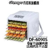 Dennys 六層微電腦定時溫控食物烘乾機 DF-6090S