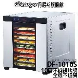 Dennys 十層溫控全機不鏽鋼食物烘乾機 DF-1010S