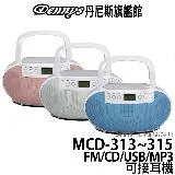 Dennys USB CD MP3 FM 手提音響 MCD-313~315 可接耳機 插電電池兩用