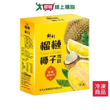鮮剖榴槤椰子雪糕280G/盒