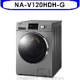 Panasonic國際牌【NA-V120HDH-G】12公斤滾筒洗脫烘洗衣機