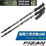 【義大利 FIZAN】超輕三節式登山杖 2入特惠組(單支僅158g)/FZS20.7102.PGN Pivot綠