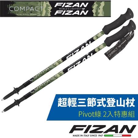 【義大利 FIZAN】超輕三節式登山杖 2入特惠組(單支僅158g)