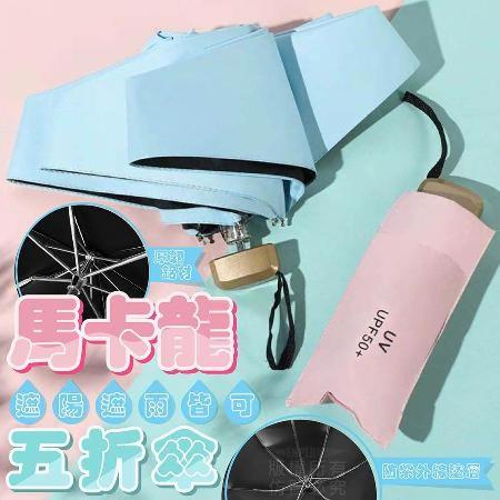 【Nick Shop】(2支一組)馬卡龍五折傘