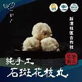 【新港社合 X 一把青】鮮甜海味完整收錄 石斑花枝丸300g 3包入(簡單氣炸即可輕鬆上桌)