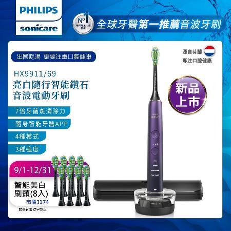 【Philips 飛利浦】Sonicare亮白隨行智能鑽石音波震動/電動牙刷(紫) HX9911/69