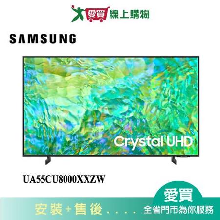 SAMSUNG三星55型4K智慧電視UA55CU8000XXZW_含配送+安裝
