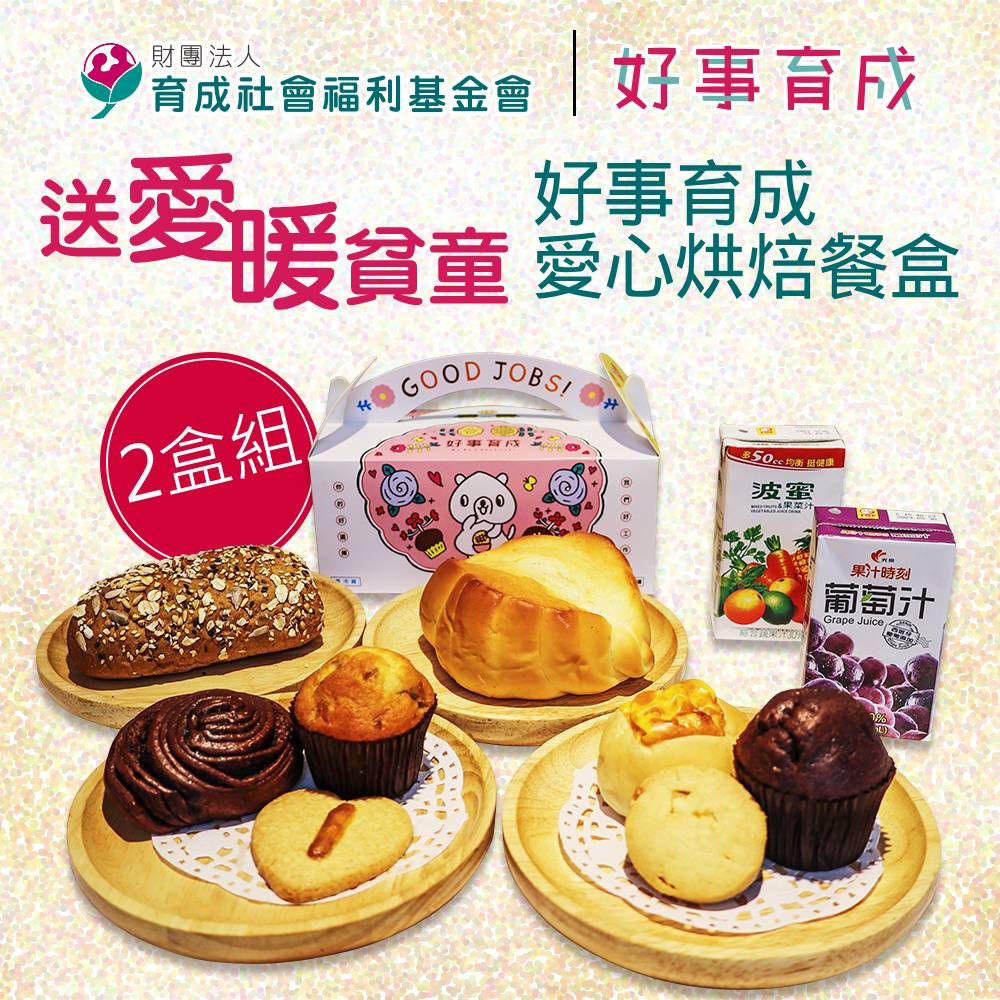 【育成基金會】送愛暖貧童-好事育成愛心烘培餐盒2盒