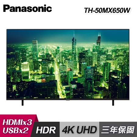 【國際牌】TH-50MX650W 50型 4K HDR 智慧顯示器｜含基本安裝