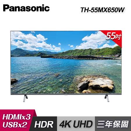 【國際牌】TH-55MX650W 55型 4K HDR 智慧顯示器｜含基本安裝