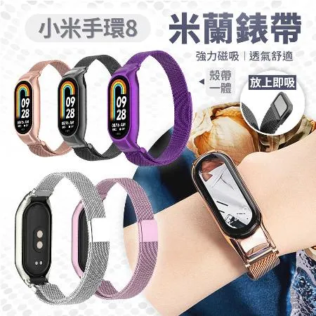 小米手環 8 米蘭磁吸 金屬錶帶 腕帶 替換錶帶