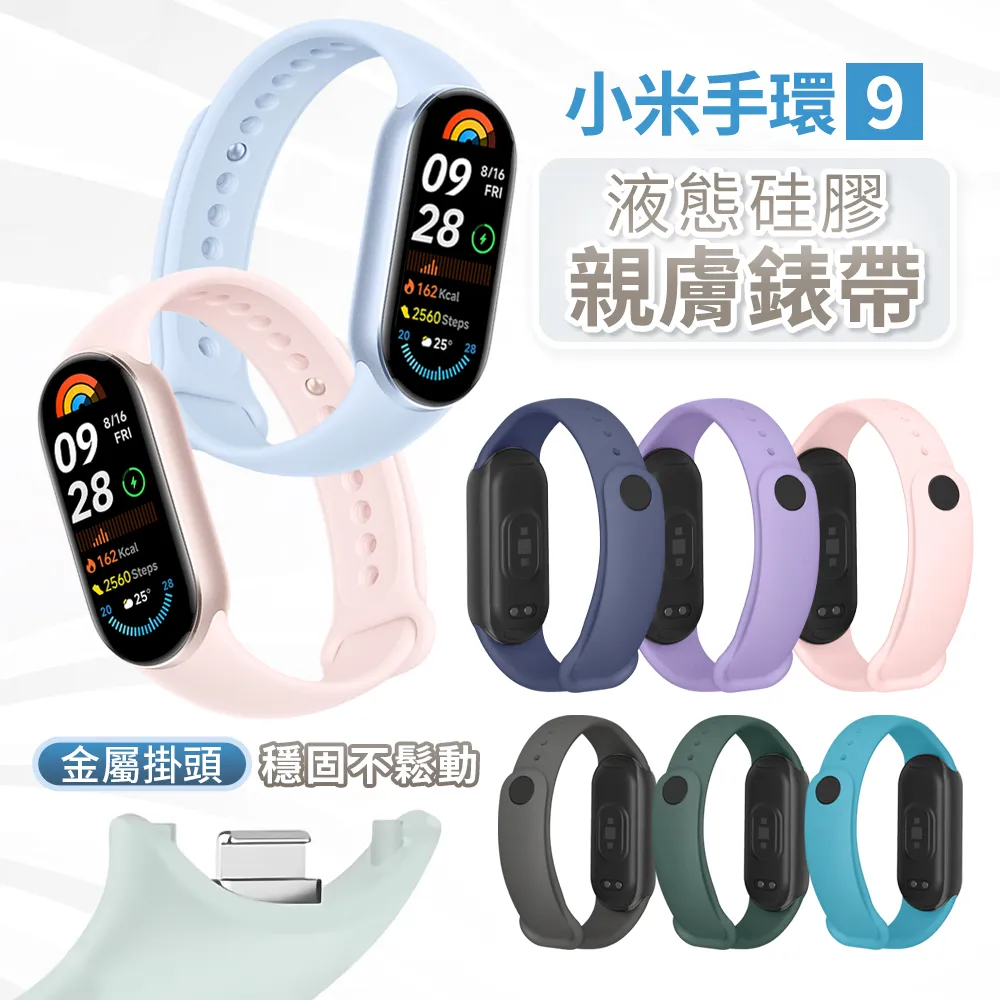 小米手環 10 / 小米手環 8 / 小米手環 9 矽膠腕帶 替換錶帶