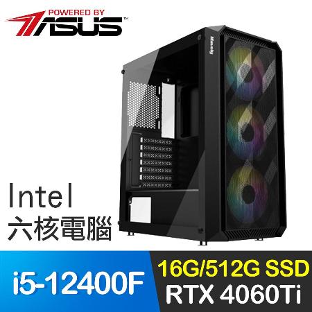 華碩系列【螢幕判官】i5-12400F六核 RTX4060Ti 電玩電腦(16G/512G SSD)