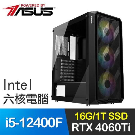 華碩系列【九龍不敗】i5-12400F六核 RTX4060Ti 電玩電腦(16G/1T SSD)