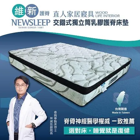 直人木業-NEWSLEEP交錯式獨立筒乳膠護脊床墊-6X7尺(雙人特大)(GREENFIRST)