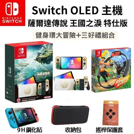 任天堂 Switch OLED 薩爾達傳說 王國之淚 主機+健身環大冒險 