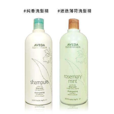 AVEDA 洗髮精 1000ML
純香/迷迭薄荷(任選)